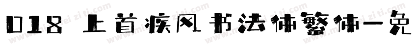018 上首疾风书法体繁体字体转换